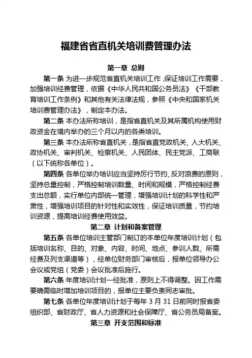 福建直机关培训费管理办法