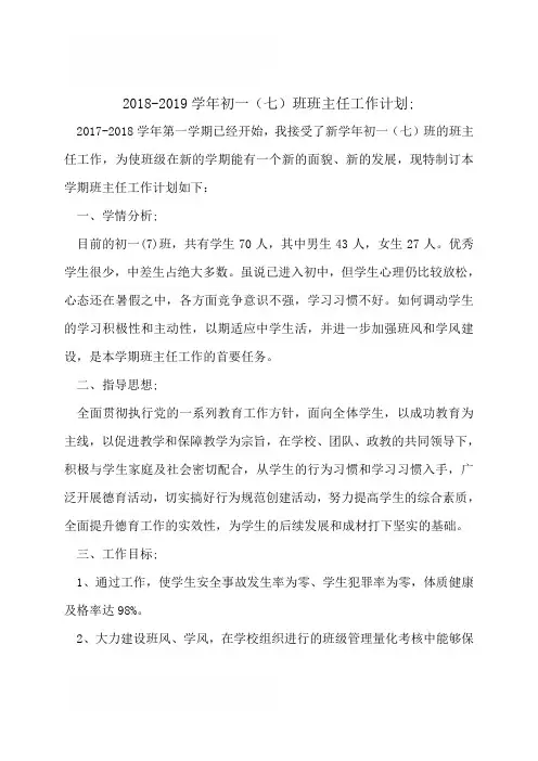初一(七)班2018年班主任工作计划