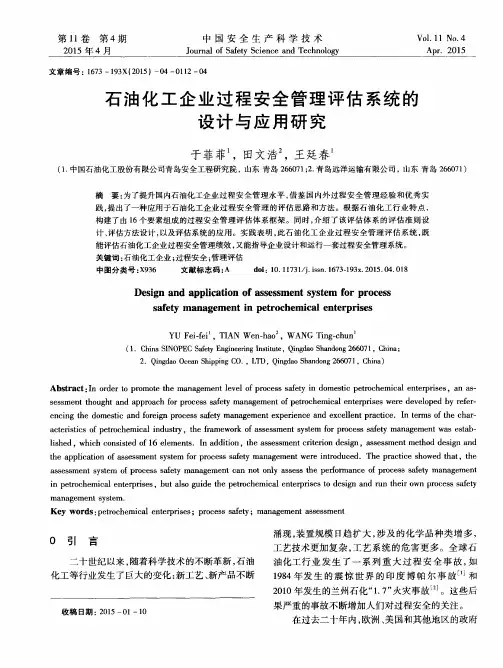 石油化工企业过程安全管理评估系统的设计与应用研究