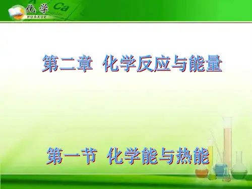 化学能与热能22 人教课标版精选教学PPT课件