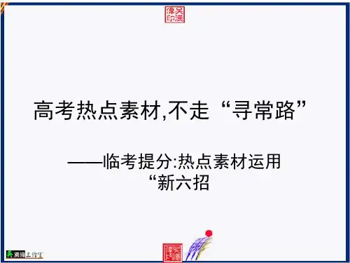 原创高考语文复习备考精品课件 高考热点素材不走“寻常路”——临考提分热点素材运用“新六招