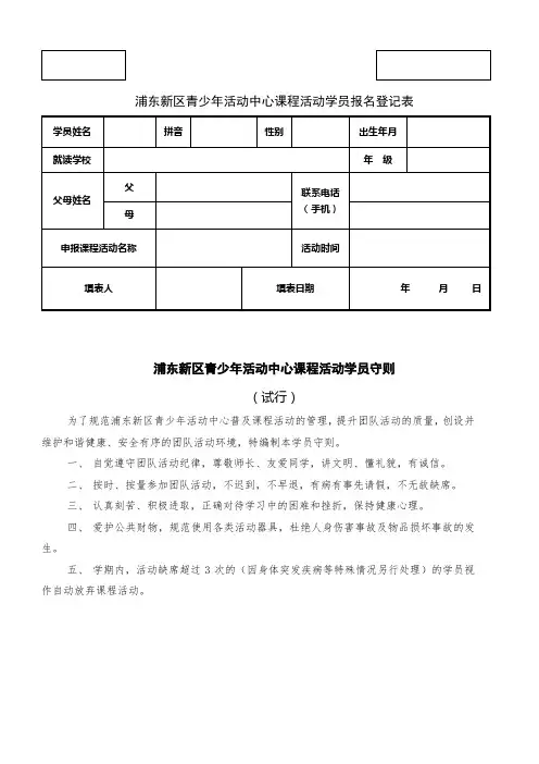 浦东新区青少年活动中心课程活动学员报名登记表