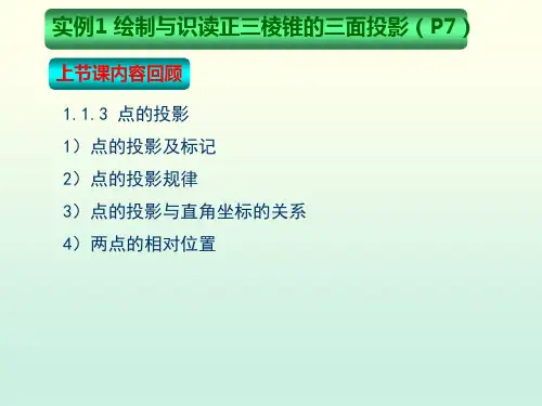 机械制图-实例1 绘制与识读正三棱锥的三面投影(平面的投影)