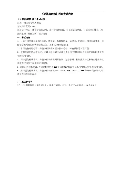 兰州理工大学894计算机网络(加试)2020年考研专业初试大纲