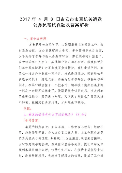吉安市市直机关遴选公务员笔试真题及答案解析