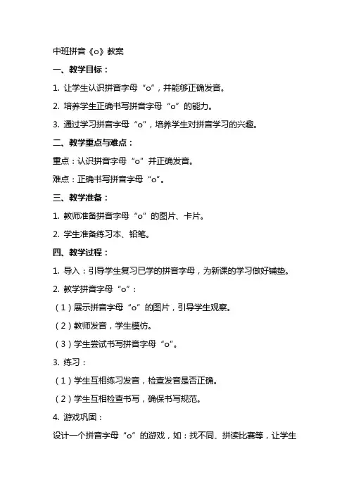中班拼音《o》教案