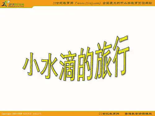 小水滴的旅行