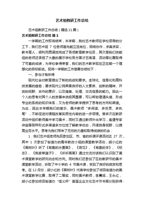 艺术组教研工作总结
