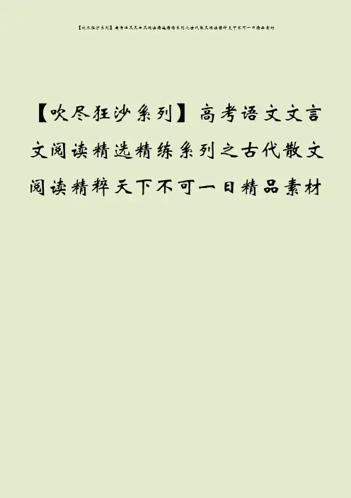 【吹尽狂沙系列】高考语文文言文阅读精选精练系列之古代散文阅读精粹天下不可一日精品素材