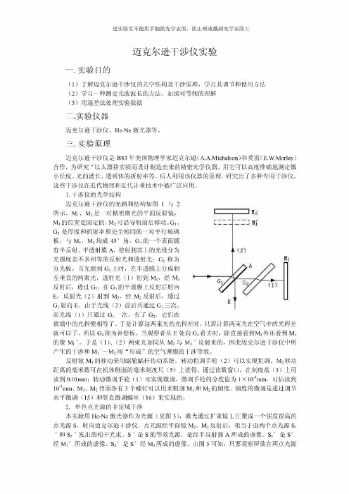 大学物理实验-迈克尔逊干涉仪