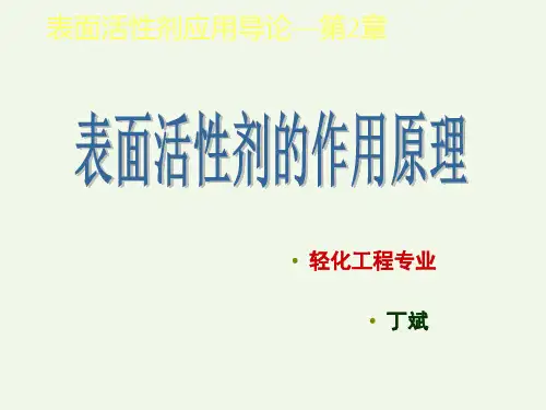 表面活性剂应用导论-第2章表面活性剂的作用原理