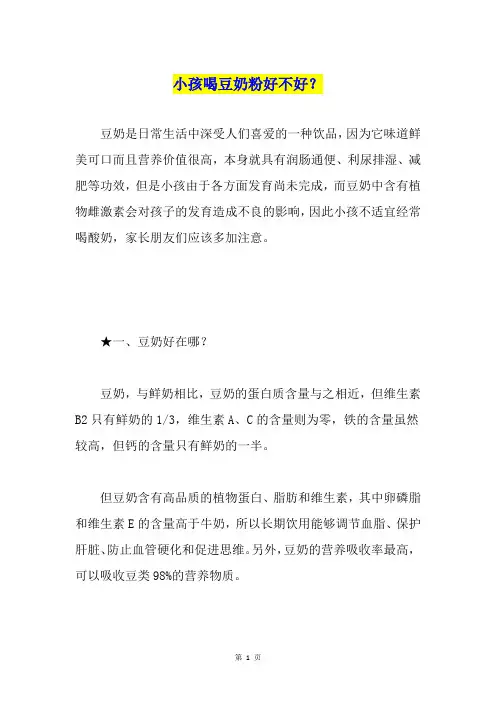 小孩喝豆奶粉好不好？