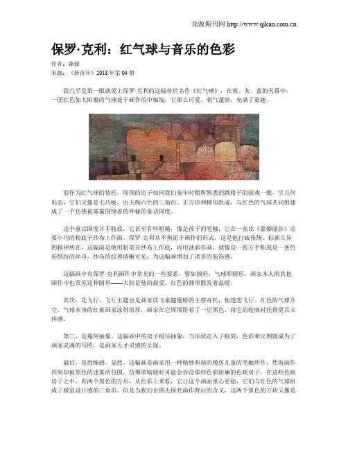 保罗·克利：红气球与音乐的色彩