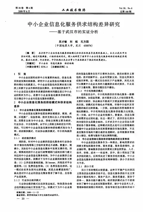 中小企业信息化服务供求结构差异研究——基于武汉市的实证分析