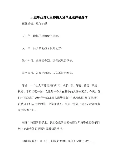 大班毕业典礼主持稿大班毕业主持稿煽情
