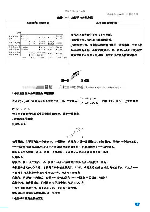 选修4-4坐标系与参数方程
