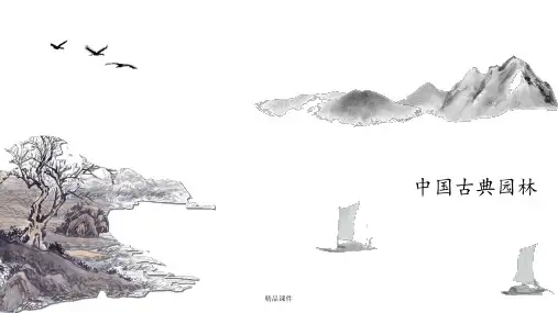 中国古典园林