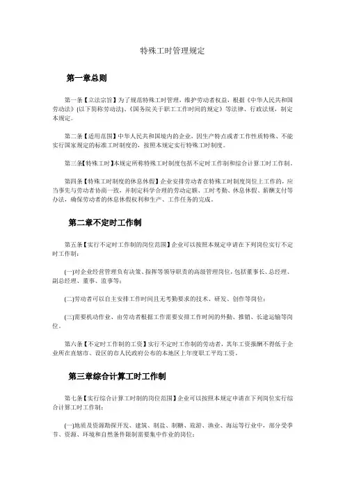 特殊工时的管理规定