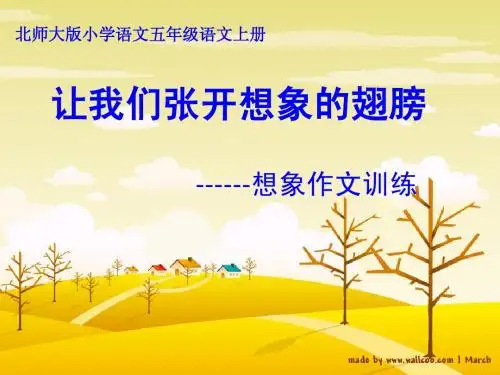 让我们张开想象的翅膀