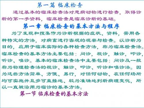 第一章临床检查的基本方法与程序