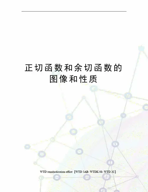 正切函数和余切函数的图像和性质
