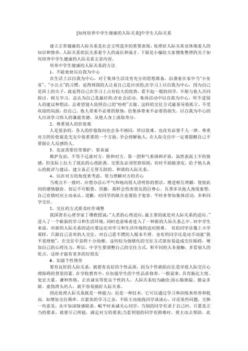 [如何培养中学生健康的人际关系]中学生人际关系