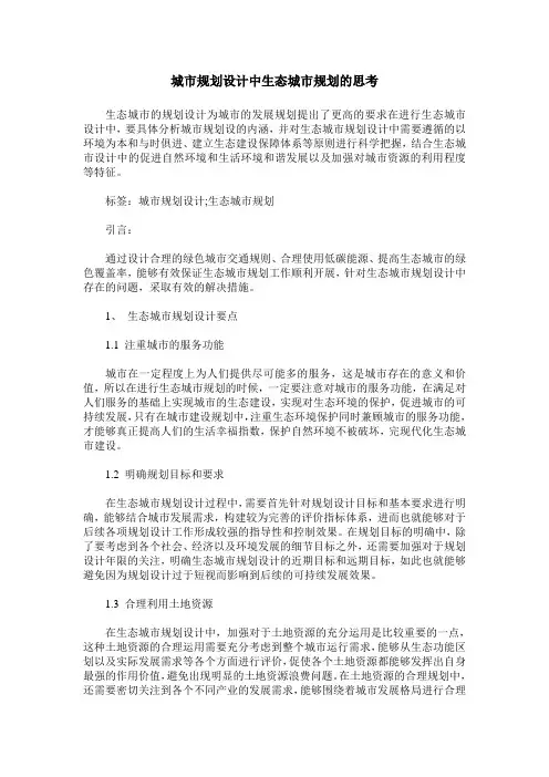 城市规划设计中生态城市规划的思考