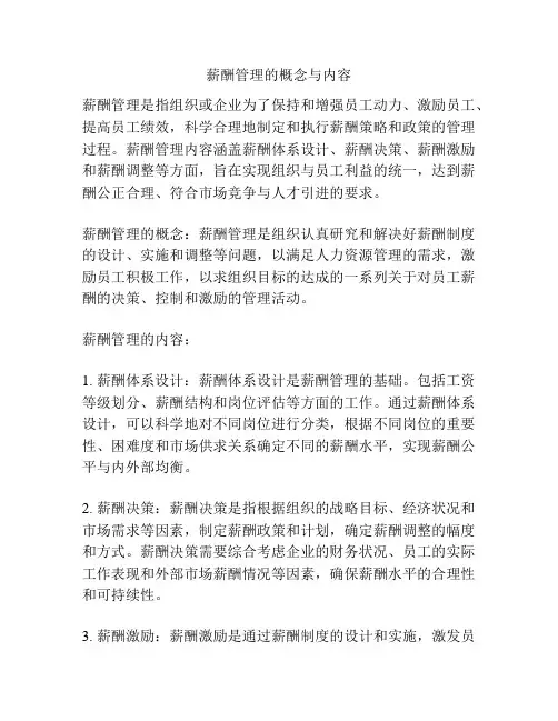 薪酬管理的概念与内容