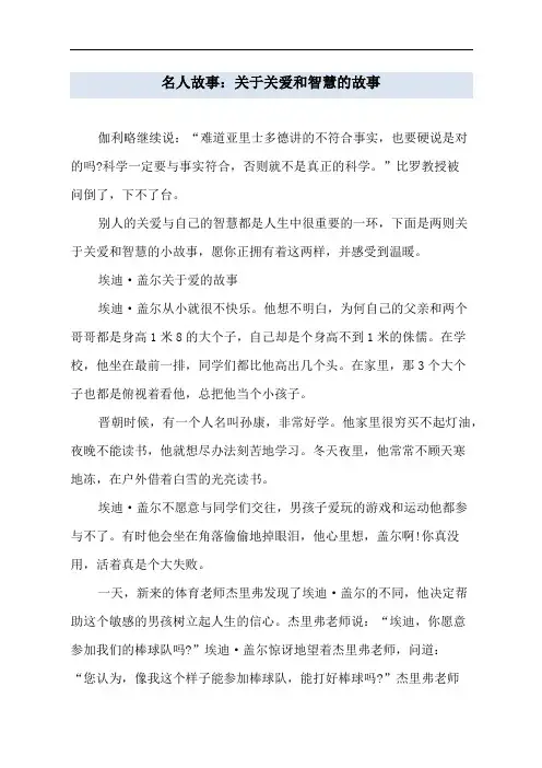 名人故事：关于关爱和智慧的故事