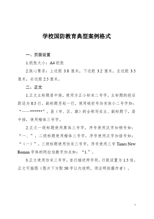 学校国防教育典型案例格式