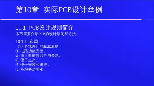 Altium Designer 14原理图与PCB设计教程 第十章 PCB设计实例