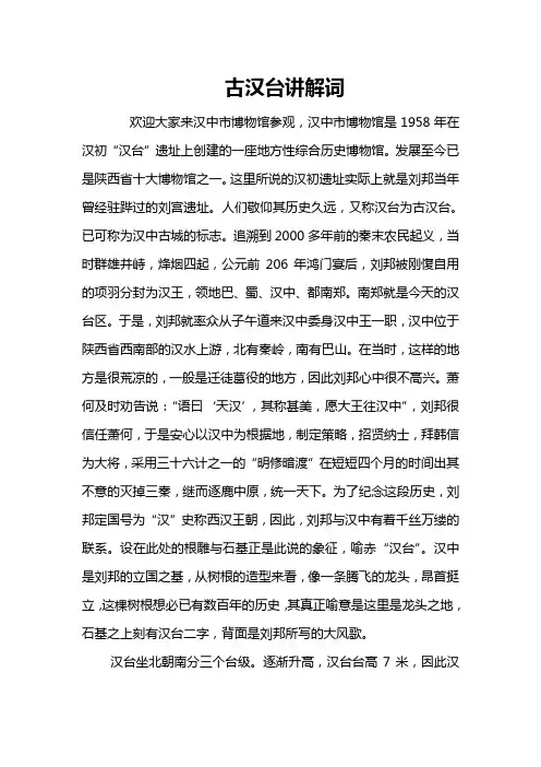 古汉台讲解词