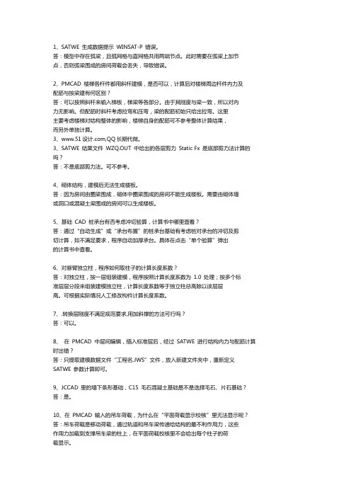 土木工程毕业设计结构计算PKPM常见错误问题