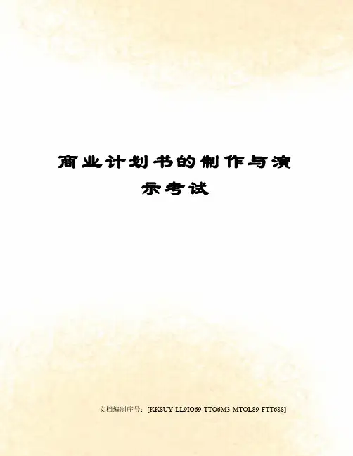 商业计划书的制作与演示考试