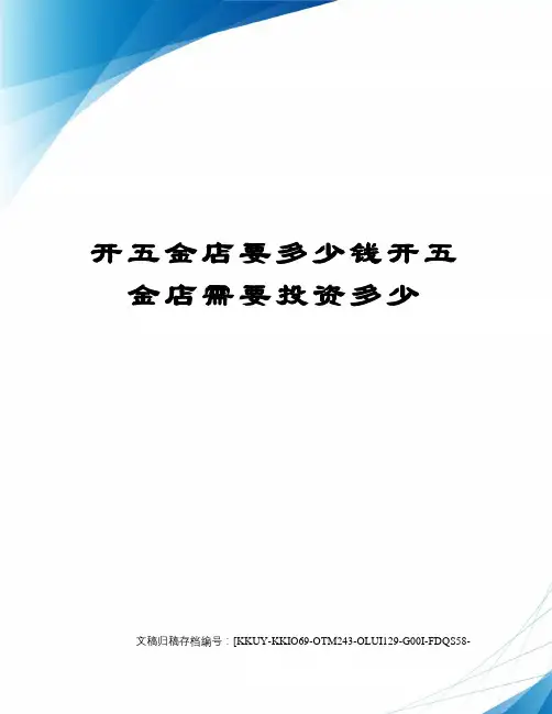 开五金店要多少钱开五金店需要投资多少(终审稿)