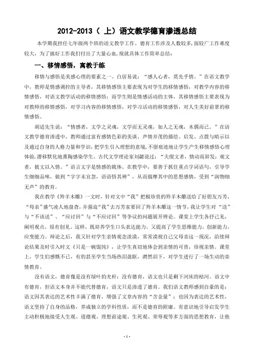语文教学德育渗透总结