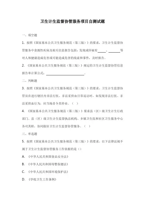 卫生计生监督协管服务项目自测试题