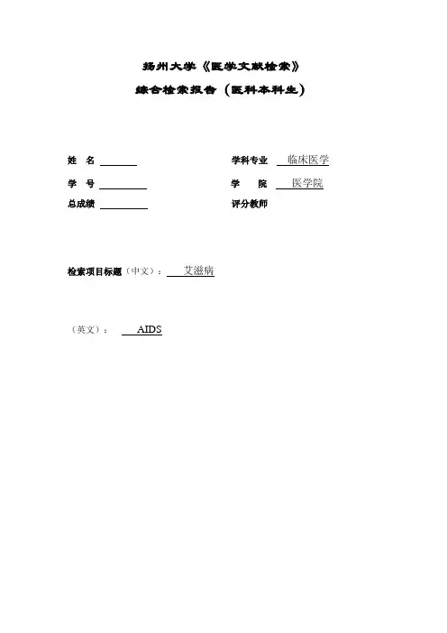 《医学文献检索》综合检索报告