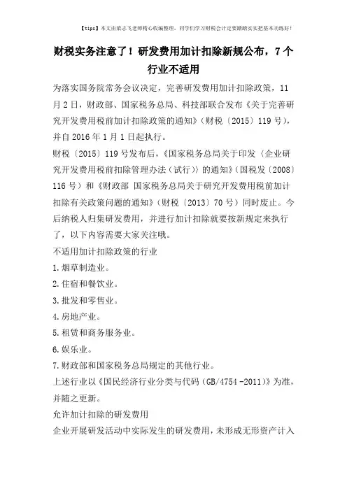 财税实务注意了!研发费用加计扣除新规公布,7个行业不适用