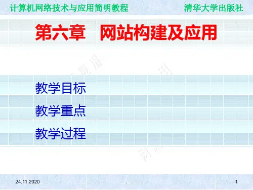 计算机网络课件第六章 网站构建及应用