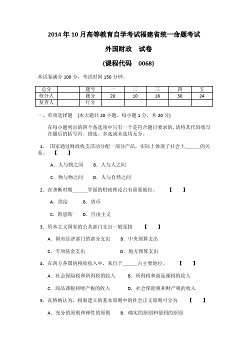 2014年10月高等教育自学考试福建省统一命题考试外国财政真题