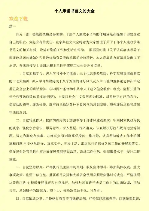 个人承诺书范文的大全