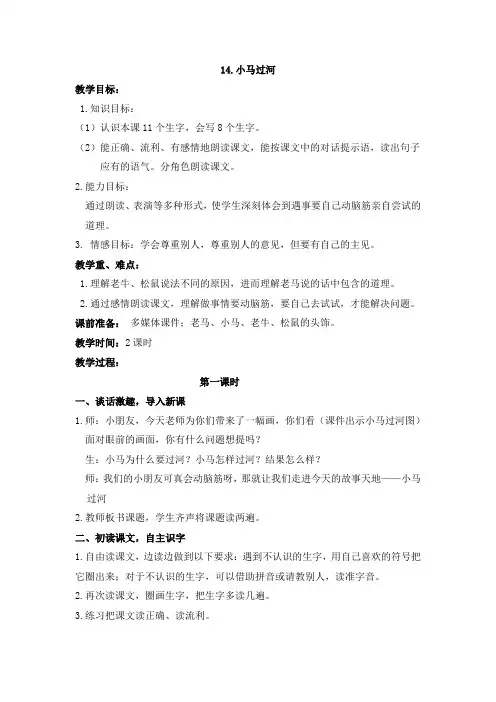 部编人教版语文二年级下册《小马过河》word教案 (13)