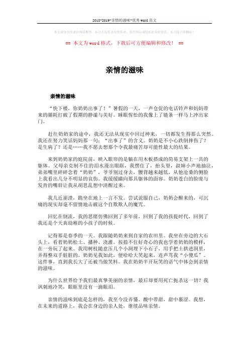 2018-2019-亲情的滋味-优秀word范文 (1页)