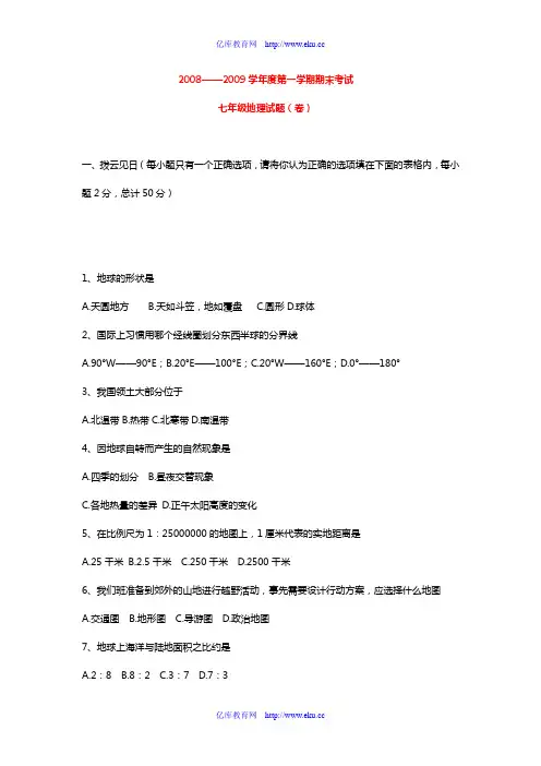 七年级地理上册地理期末考试题人教版