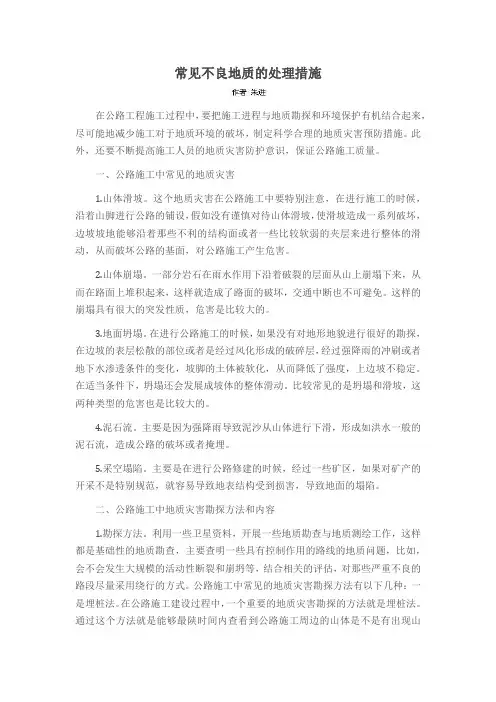 常见不良地质的处理措施