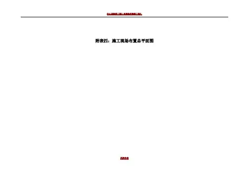 施工现场布置总平面图