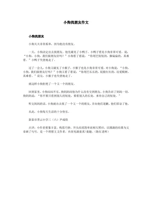 小狗找朋友作文