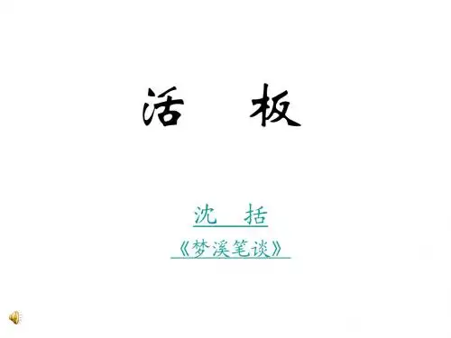 苏教版八年级语文下册第三单元《活板》