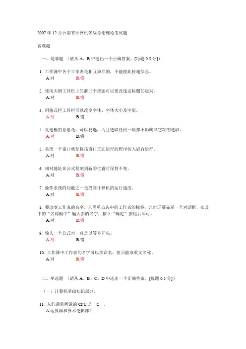 2007年12月云南省计算机等级考论理论考试题